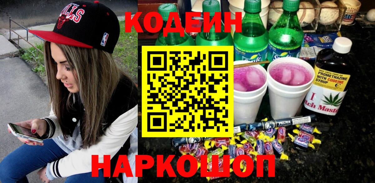 Codein напиток Lean (лин) Новый Уренгой